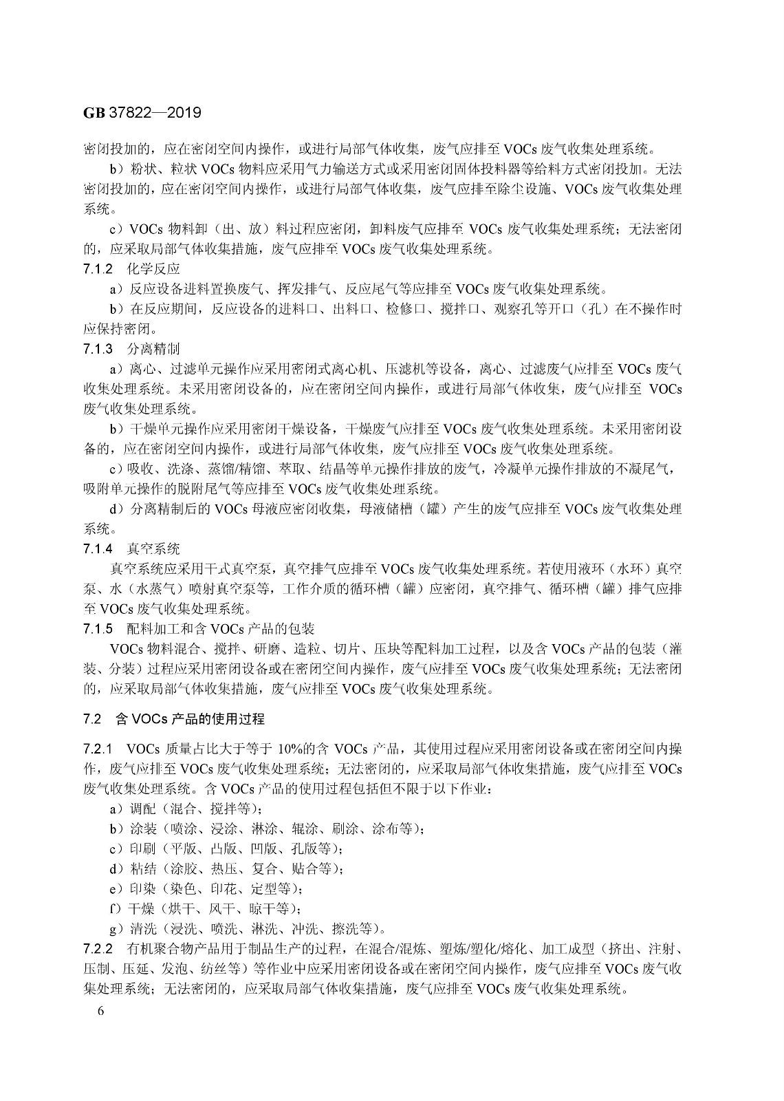 7月1日實(shí)施 《揮發(fā)性有機(jī)物無(wú)組織排放控制標(biāo)準(zhǔn)》發(fā)布