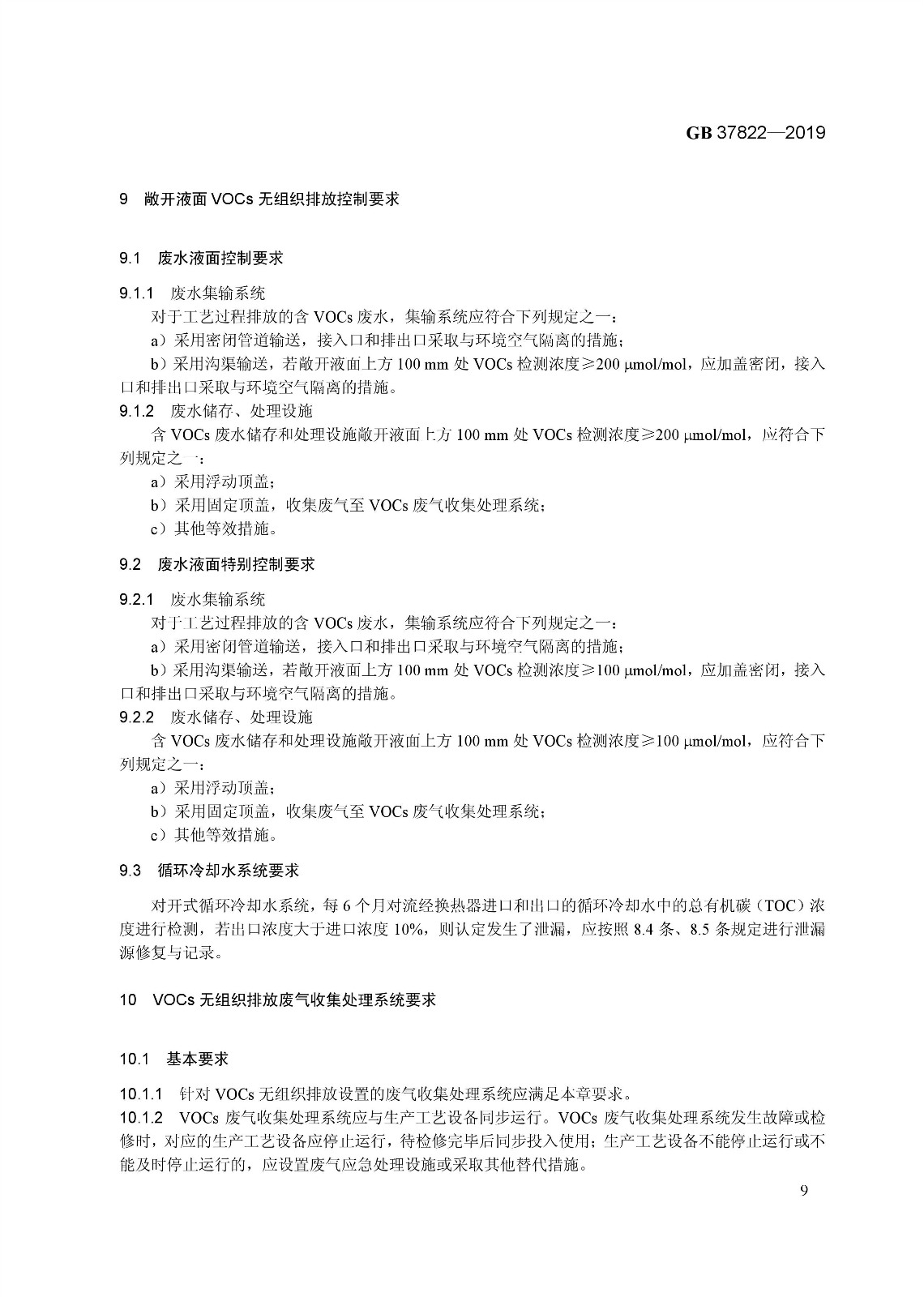 7月1日實(shí)施 《揮發(fā)性有機(jī)物無(wú)組織排放控制標(biāo)準(zhǔn)》發(fā)布