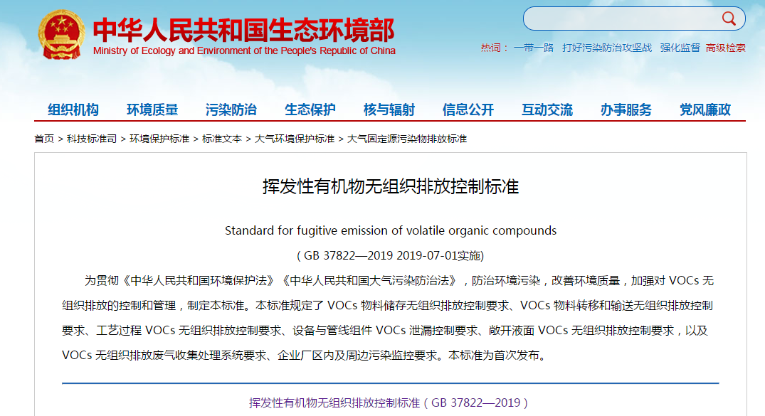 7月1日實施 《揮發(fā)性有機物無組織排放控制標(biāo)準》發(fā)布