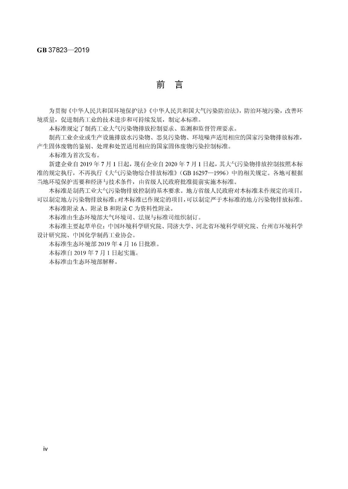 7月1日起實施《制藥工業(yè)大氣污染物排放標準》（ GB 37823—2019）