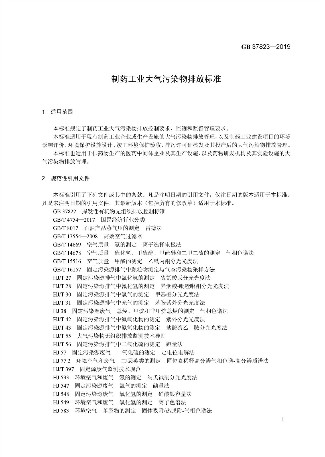 7月1日起實施《制藥工業(yè)大氣污染物排放標準》（ GB 37823—2019）
