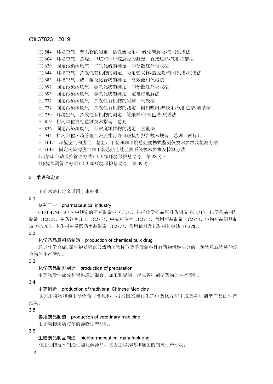 7月1日起實施《制藥工業(yè)大氣污染物排放標準》（ GB 37823—2019）