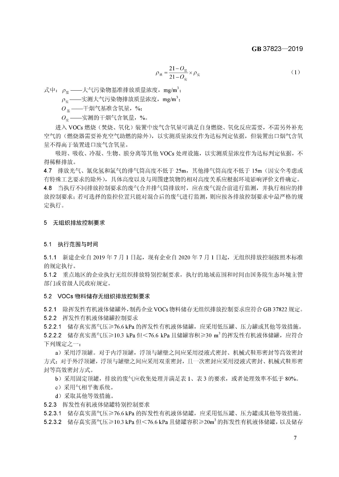 7月1日起實施《制藥工業(yè)大氣污染物排放標準》（ GB 37823—2019）