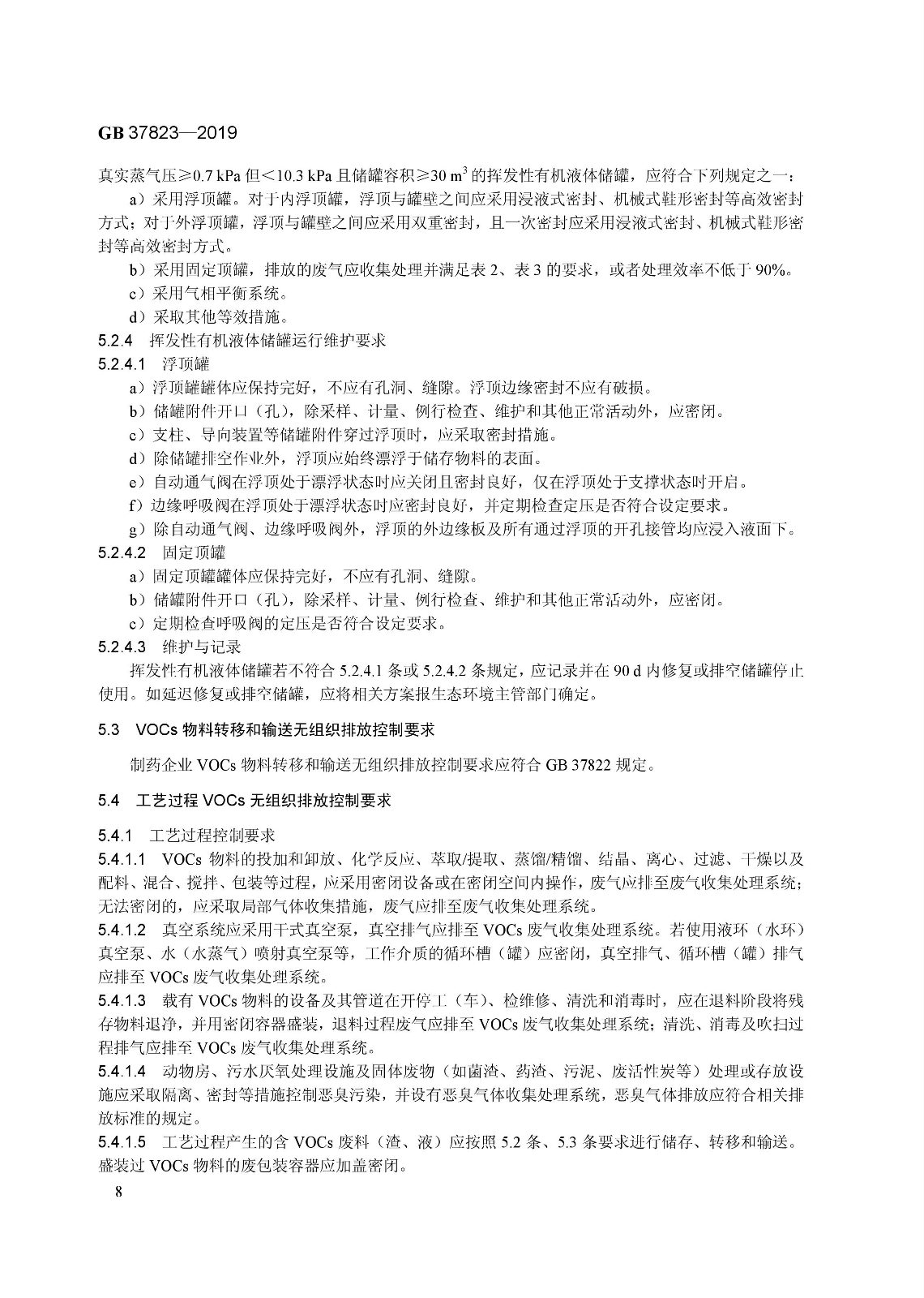 7月1日起實施《制藥工業(yè)大氣污染物排放標準》（ GB 37823—2019）