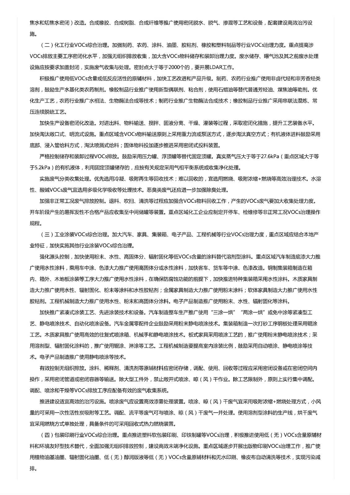 關(guān)于印發(fā)《重點行業(yè)揮發(fā)性有機(jī)物綜合治理方案》的通知