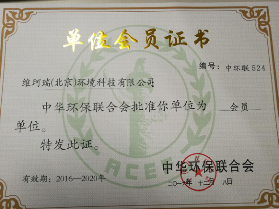 熱烈祝賀我公司成功加入中華環(huán)保聯(lián)合會 熱烈祝賀我公司成功加入中華環(huán)保聯(lián)合會