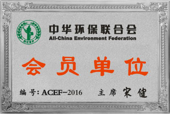 熱烈祝賀我公司成功加入中華環(huán)保聯(lián)合會 熱烈祝賀我公司成功加入中華環(huán)保聯(lián)合會