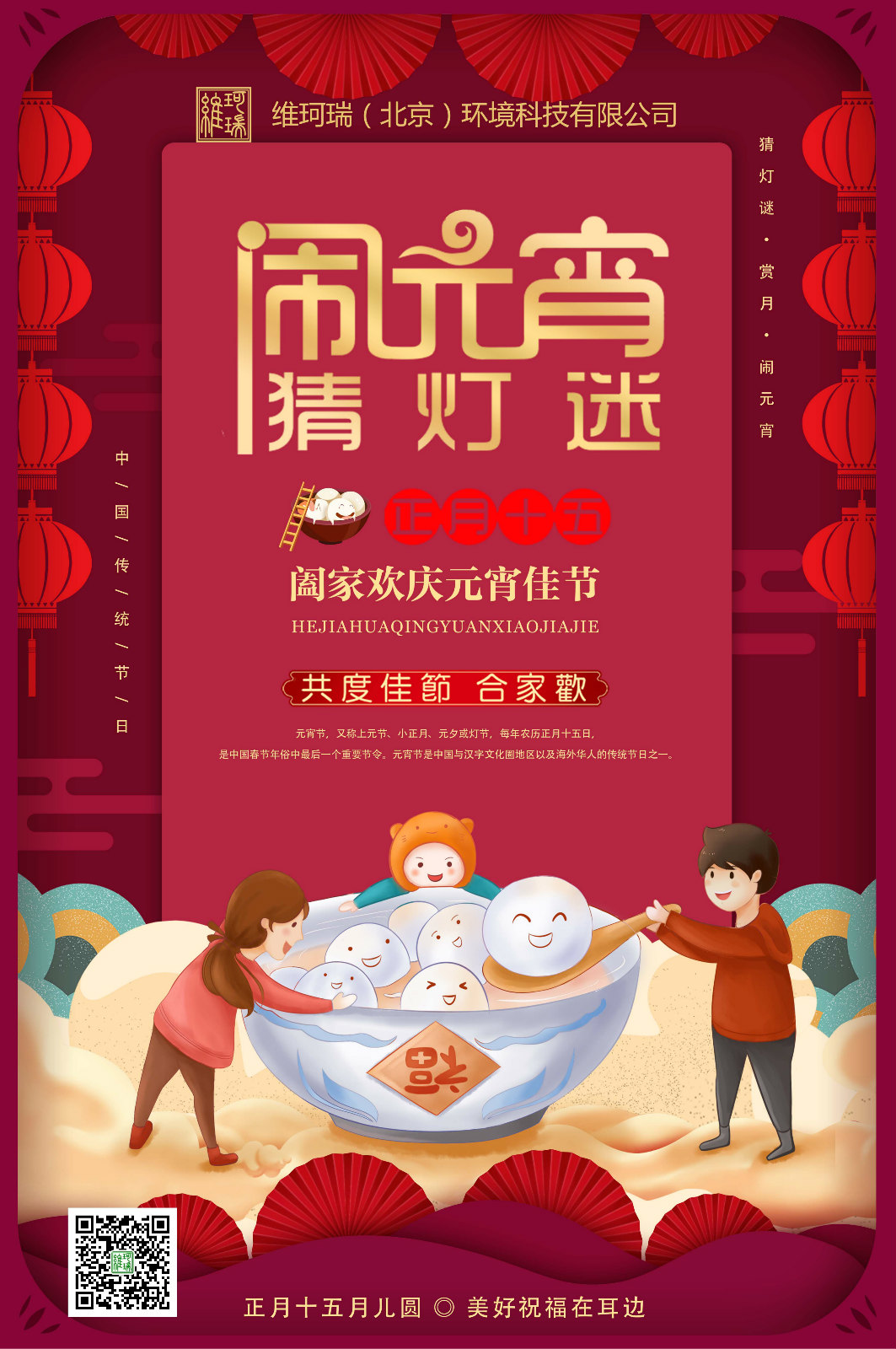 維珂瑞（北京）環(huán)境科技有限公司恭祝大家元宵喜樂！