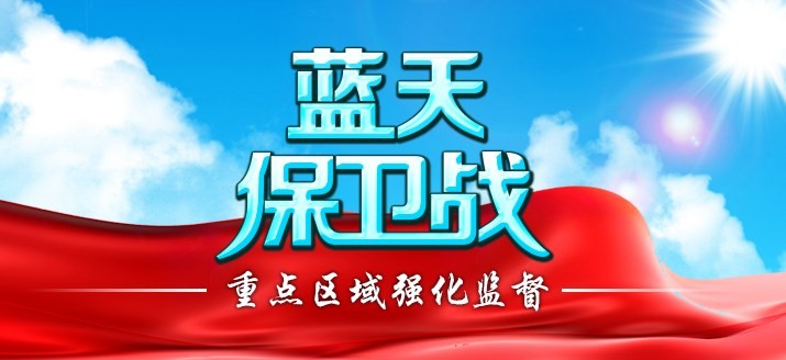 生態(tài)環(huán)境部通報(bào)2018-2019年藍(lán)天保衛(wèi)戰(zhàn)重點(diǎn)區(qū)域強(qiáng)化監(jiān)督情況（2019年2月23日）
