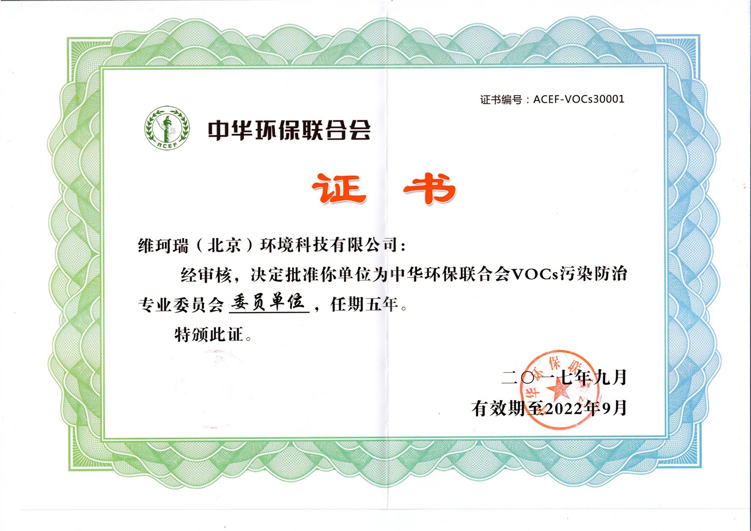 VOCs防治專業(yè)委員會委員單位