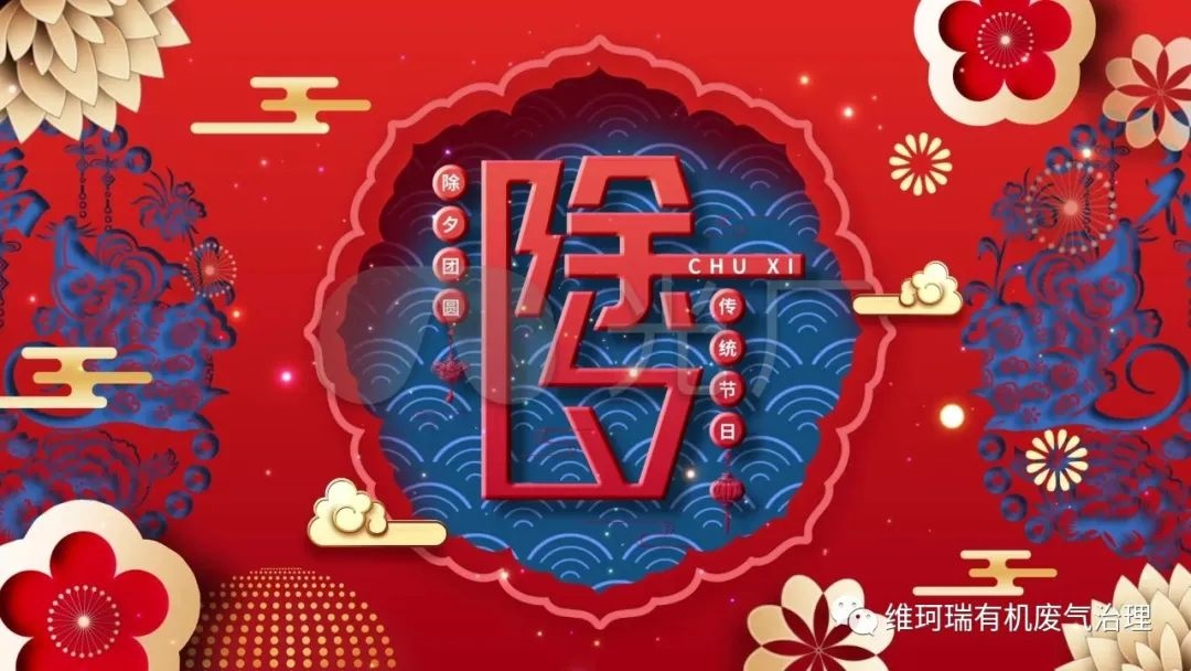 舊歲今宵盡，平安度新春