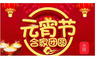 元宵節(jié) || 守萬家燈火，愿人間團(tuán)圓
