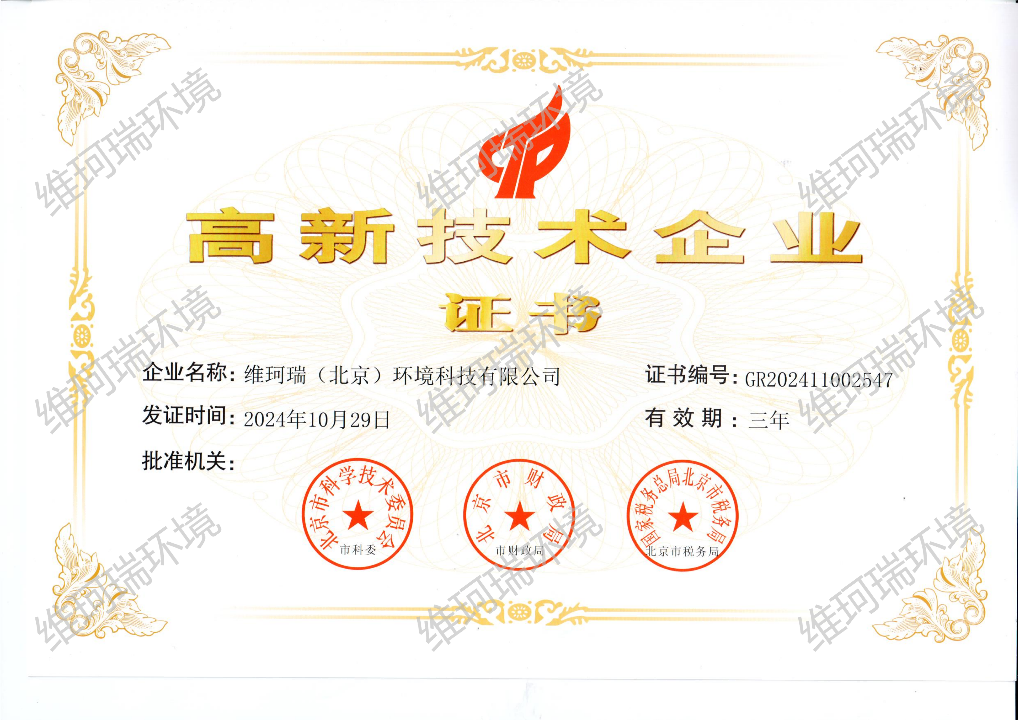 高新技術(shù)企業(yè)證書